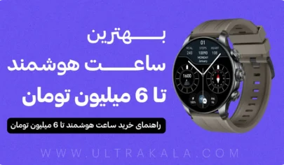 بهترین ساعت هوشند تا 6 میلیون تومان