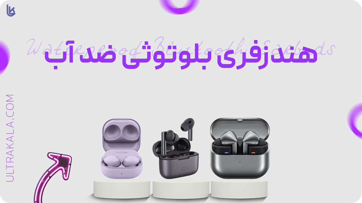 هندزفری بلوتوثی ضد آب