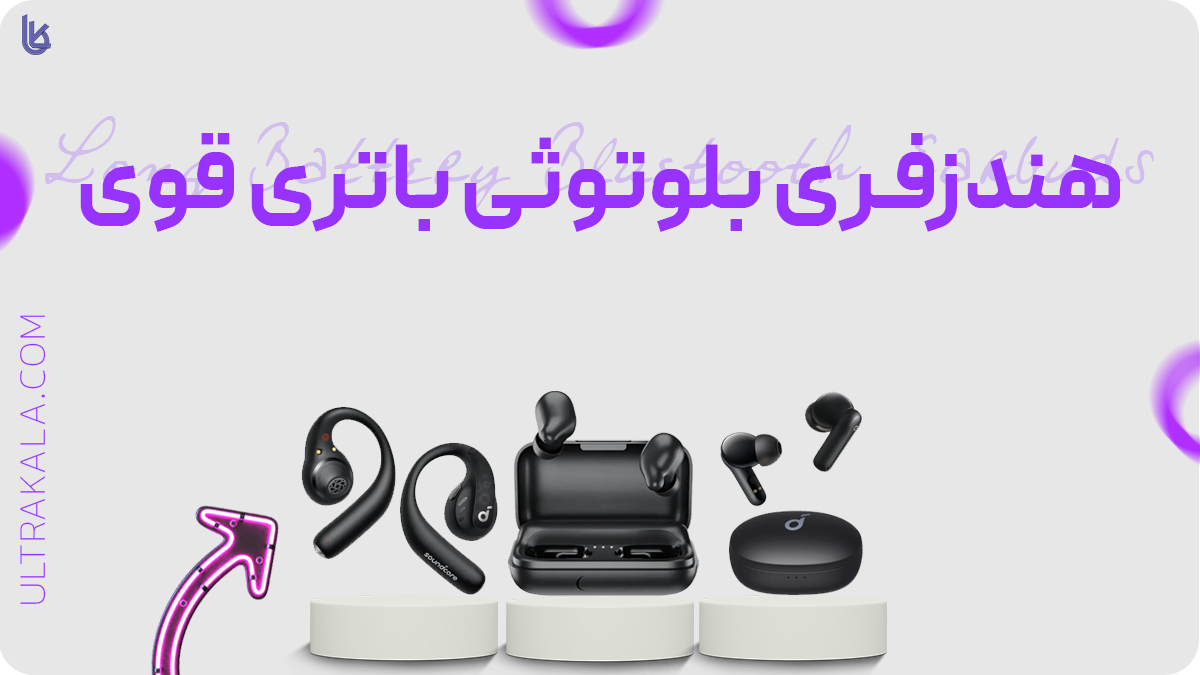 هندزفری بلوتوثی باتری قوی