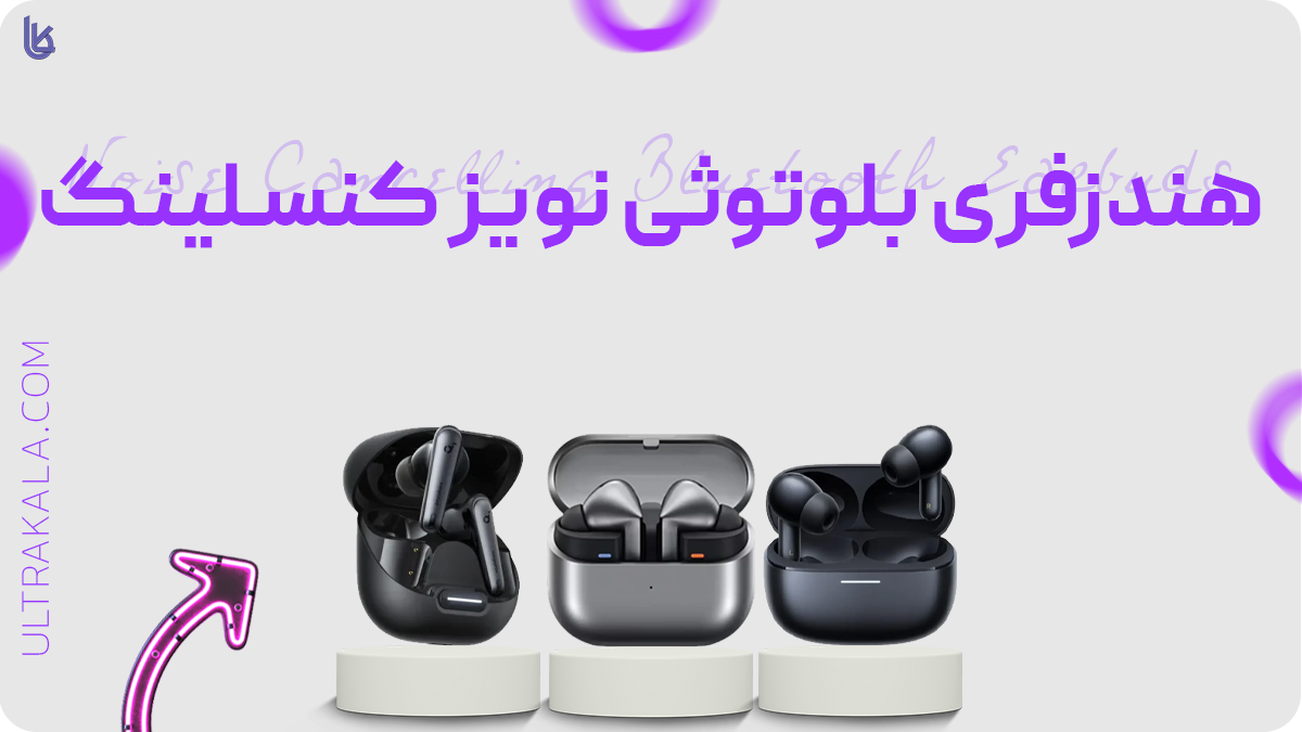 هندزفری بلوتوثی نویز کنسلینگ