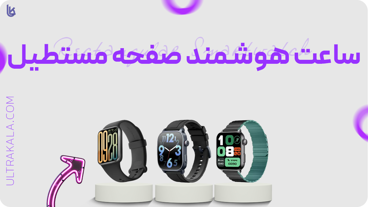 ساعت هوشمند صفحه مستطیل