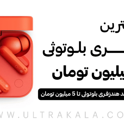 بهترین هندزفری بلوتوثی تا 5 میلیون تومان