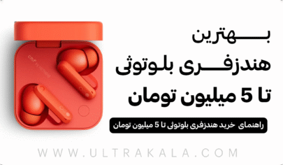 بهترین هندزفری بلوتوثی تا 5 میلیون تومان