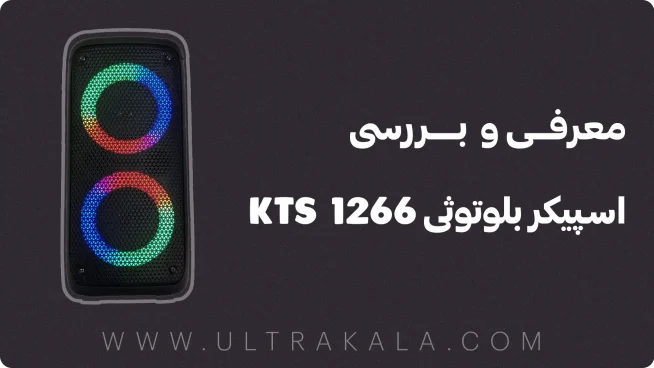 بررسی اسپیکر بلوتوثی KTS 1266