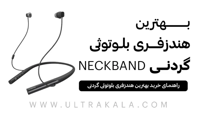 بهترین هندزفری بلوتوثی گردنی