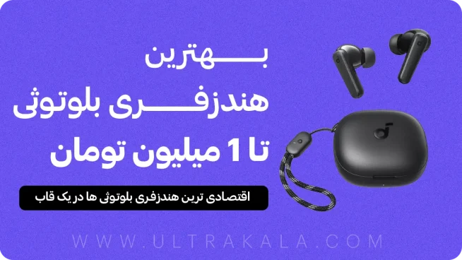 بهترین هندزفری بلوتوثی زیر یک میلیون تومان