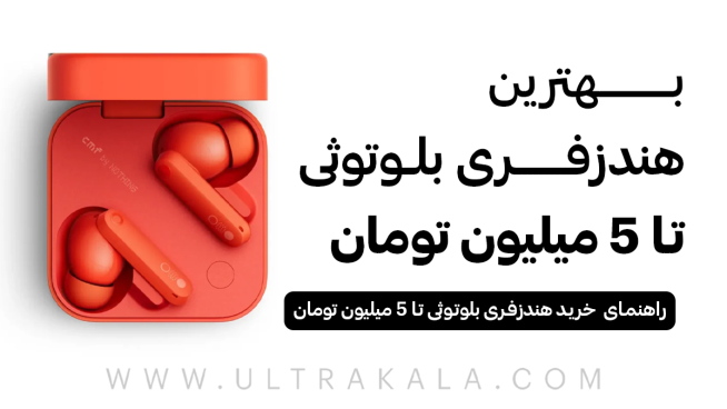 بهترین هندزفری بلوتوثی تا 5 میلیون تومان