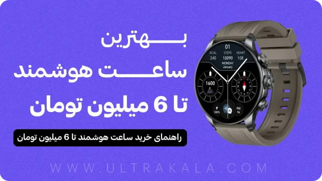 بهترین ساعت هوشند تا 6 میلیون تومان